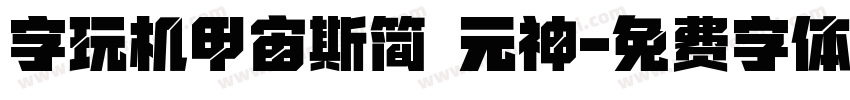 字玩机甲宙斯简 元神字体转换
